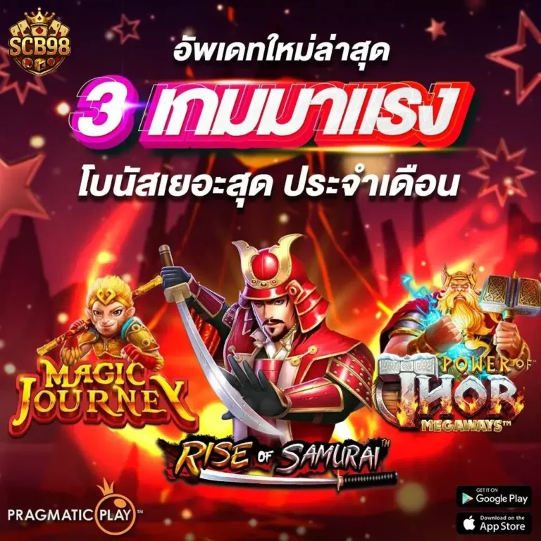 scb98 3เกมมาเเรง