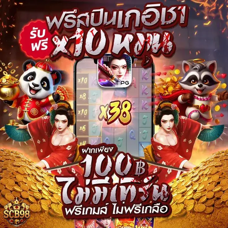 scb98 ฟรีสปิน